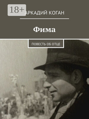 cover image of Фима. Повесть об отце